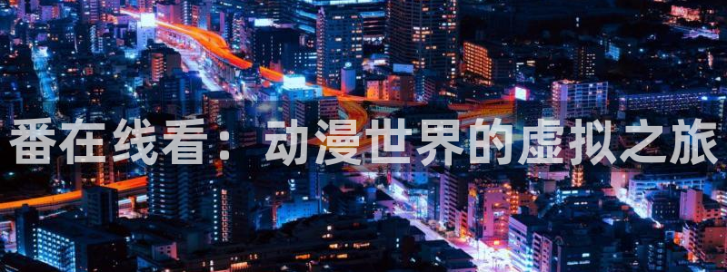 火狼动漫网