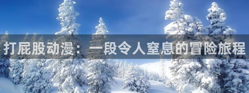 火狼动漫网页版