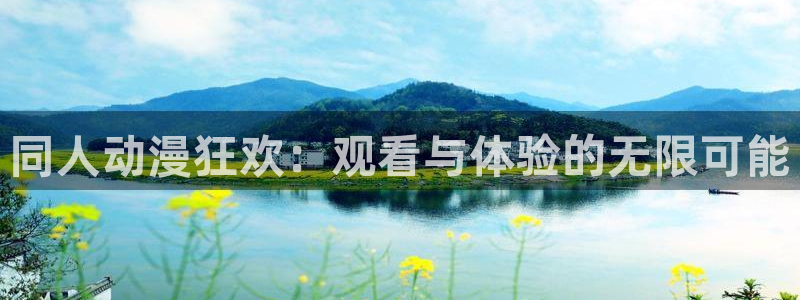 《千鹤的开发日记》火狼动漫：同人动漫狂欢：观看与体验的无限可能