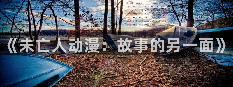 火狼动漫官网动漫观看入口：《未亡人动漫：故事的另一面》