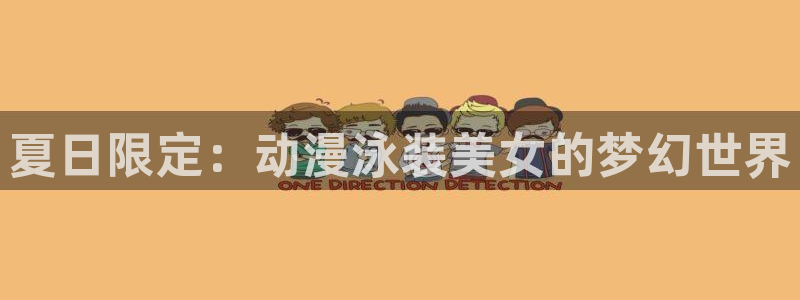 火狼影院动漫：夏日限定：动漫泳装美女的梦幻世界