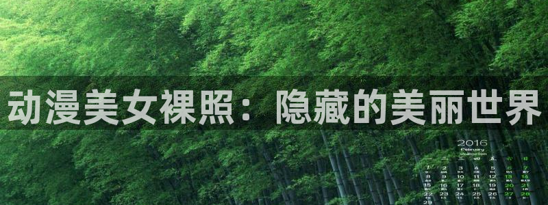 火狼动漫网页版：动漫美女裸照：隐藏的美丽世界