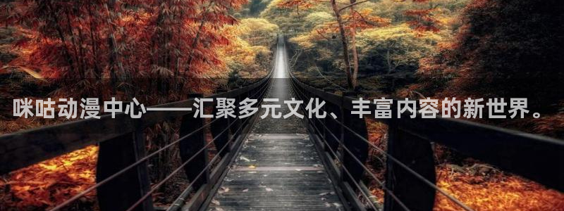 火狼网动漫万界独尊：咪咕动漫中心——汇聚多元文化、丰富内容的新世界。